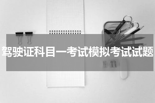 驾驶证科目一考试模拟考试试题