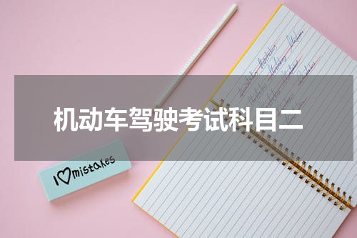 机动车驾驶考试科目二