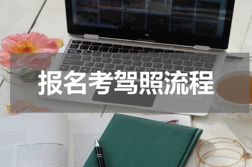 报名考驾照流程