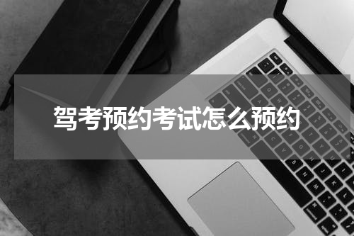 驾考预约考试怎么预约