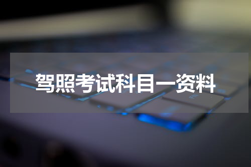 驾照考试科目一资料