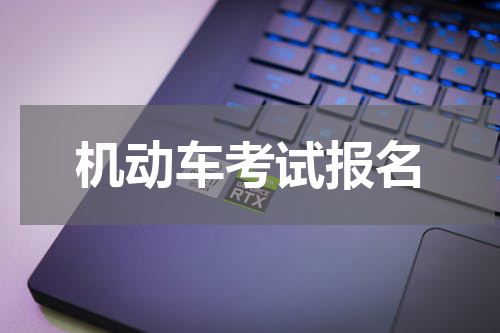 机动车考试报名