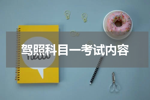 驾照科目一考试内容
