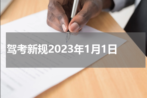 驾考新规2023年1月1日