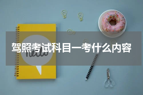 驾照考试科目一考什么内容