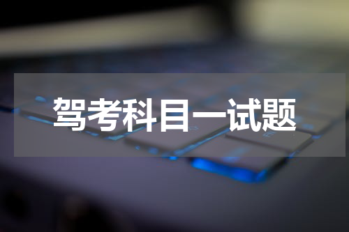 驾考科目一试题