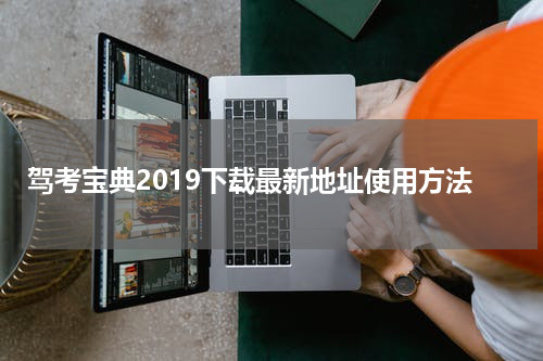 驾考宝典2019下载最新地址使用方法