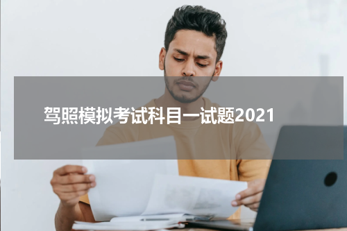 驾照模拟考试科目一试题2021