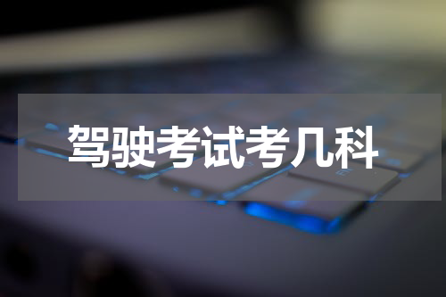 驾驶考试考几科