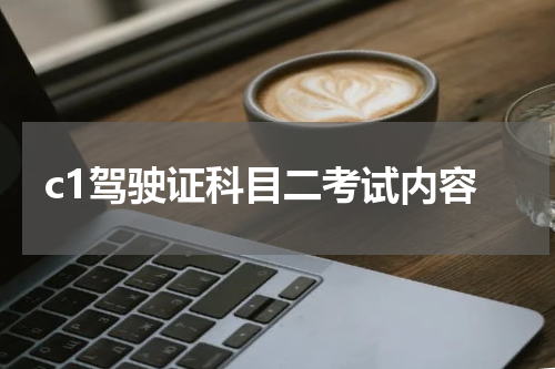 c1驾驶证科目二考试内容