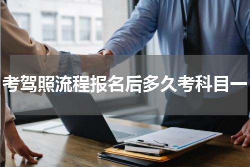 考驾照流程报名后多久考科目一
