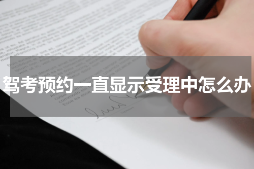 驾考预约一直显示受理中怎么办