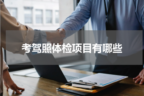 考驾照体检项目有哪些