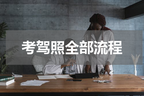 考驾照全部流程