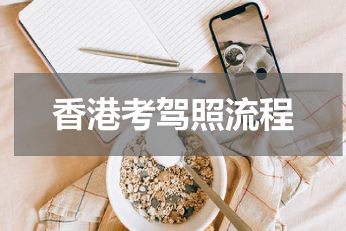 香港考驾照流程