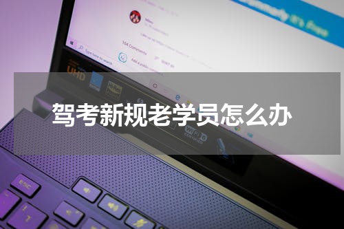 驾考新规老学员怎么办