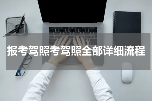 报考驾照考驾照全部详细流程