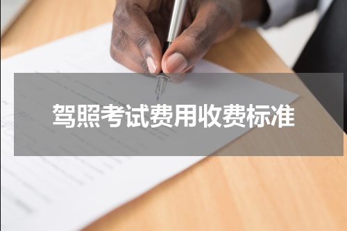 驾照考试费用收费标准