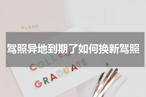 驾照异地到期了如何换新驾照