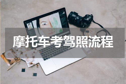 摩托车考驾照流程
