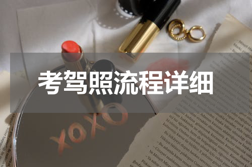 考驾照流程详细