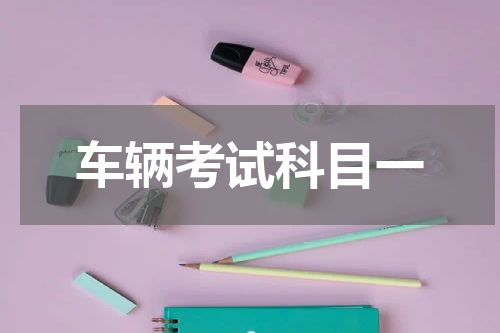 车辆考试科目一
