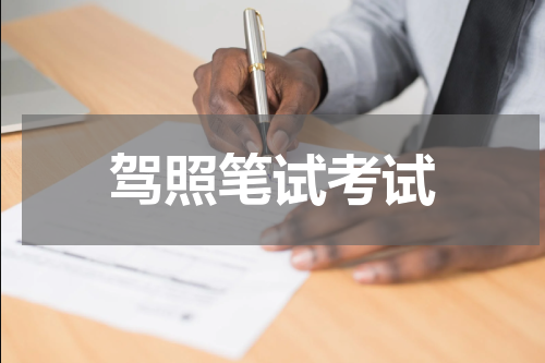 驾照笔试考试