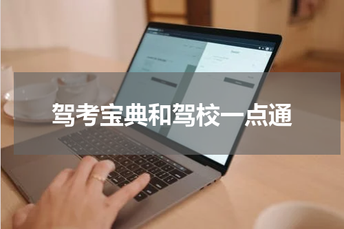 驾考宝典和驾校一点通