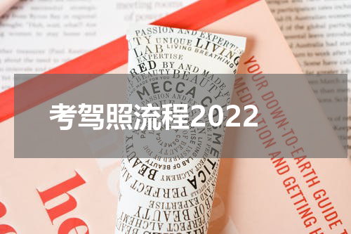 考驾照流程2022