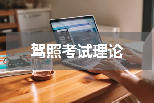 驾照考试理论