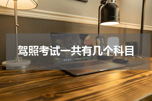 驾照考试一共有几个科目