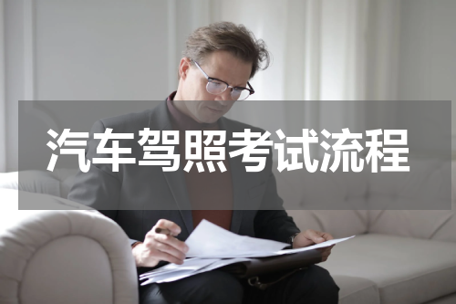 汽车驾照考试流程