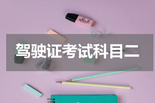 驾驶证考试科目二