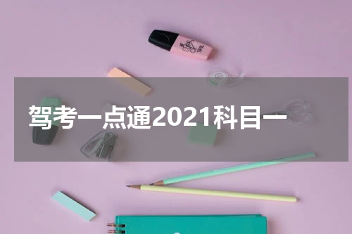 驾考一点通2021科目一