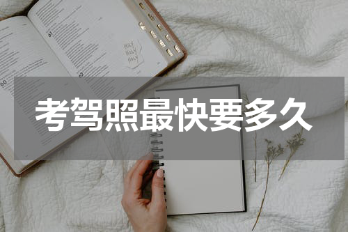 考驾照最快要多久