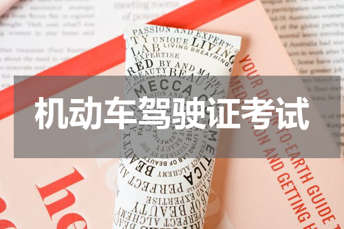 机动车驾驶证考试