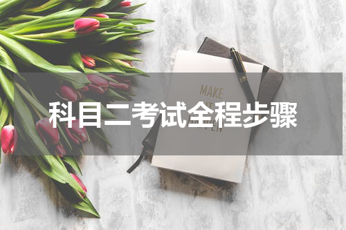 科目二考试全程步骤