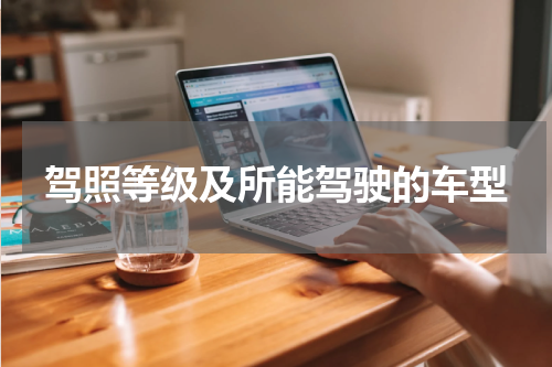 驾照等级及所能驾驶的车型