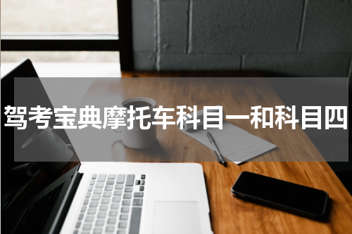 驾考宝典摩托车科目一和科目四