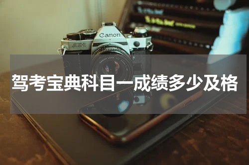 驾考宝典科目一成绩多少及格