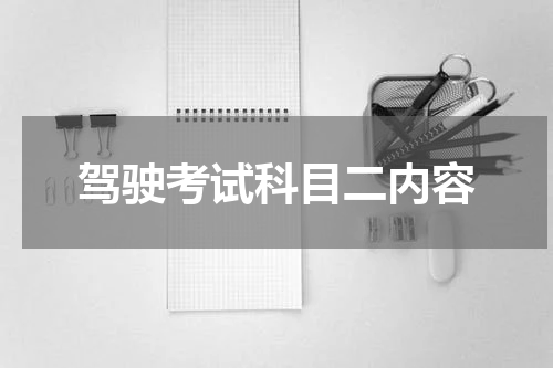 驾驶考试科目二内容