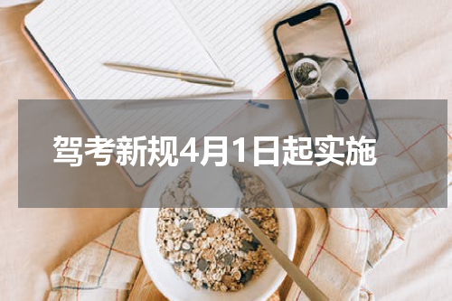 驾考新规4月1日起实施