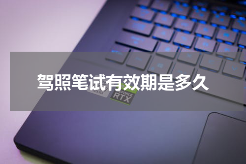 驾照笔试有效期是多久