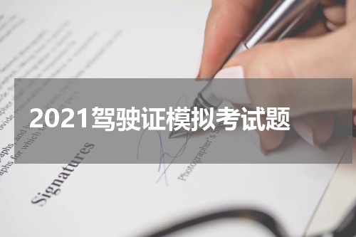 2021驾驶证模拟考试题