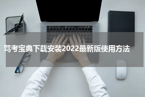 驾考宝典下载安装2022最新版使用方法