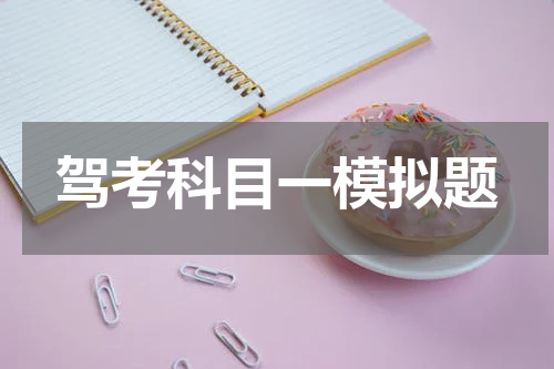 驾考科目一模拟题