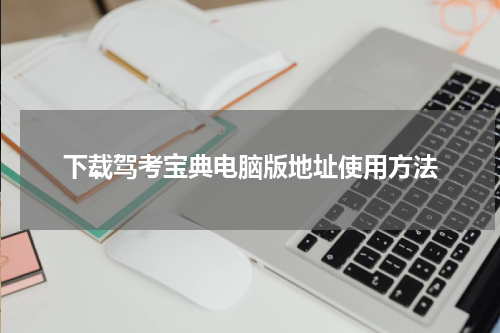 下载驾考宝典电脑版地址使用方法