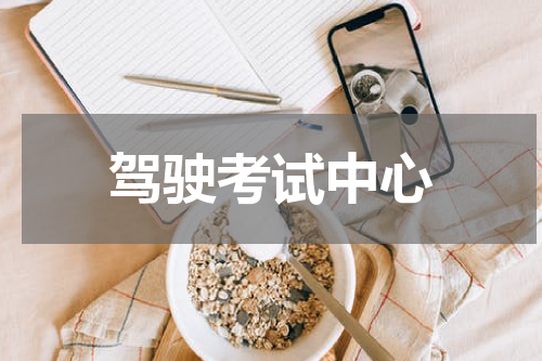 驾驶考试中心