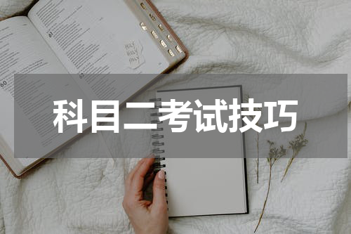 科目二考试技巧
