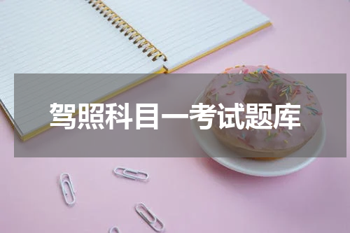 驾照科目一考试题库